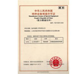 特种设备制作许可证