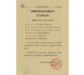 特种设备型式试验证书